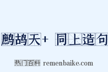 鹧鸪天+同上造句是什么意思的图片
